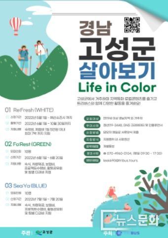 경남 고성에서 한 달 살기 “Life In Color” 추진