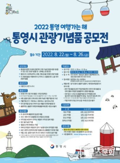 '2022 통영 여행가는 해'통영시 관광기념품 공모전 개최