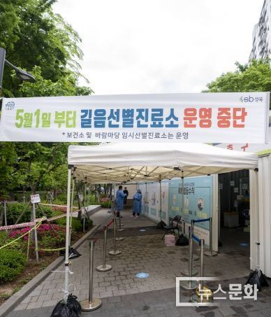성북구 길음어울림마당 임시선별검사소에 5월 1일부터 운영을 중단한다는 안내 현수막이 걸려있다.