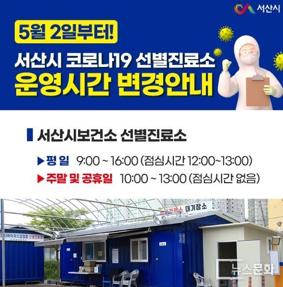 서산시 선별진료소, 5월 2일부터 운영시간 변경